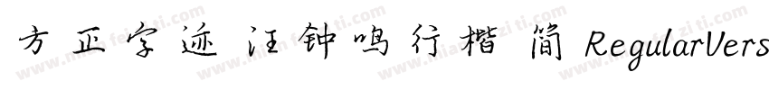 方正字迹 汪钟鸣行楷 简 RegularVersion 200字体转换
